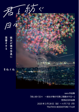 【TSUTAYA BOOKSTORE下北沢】『sara作品集『君と紡ぐ日々　～彼女が僕の写真に落書きする～』発売記念作品展のお知らせ