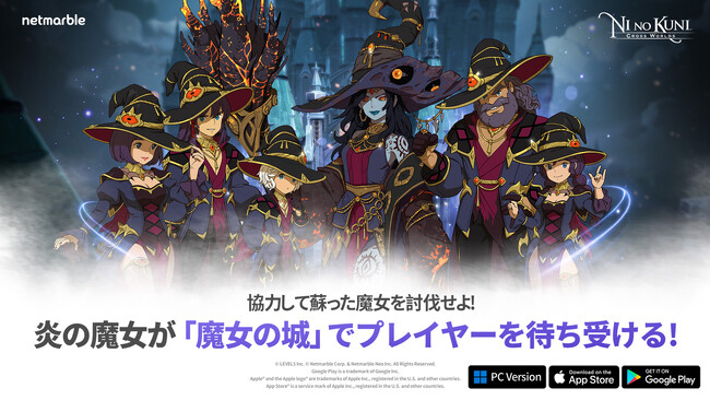 『二ノ国:Cross Worlds』新レイド「魔女の城」登場!記念イベントも開催