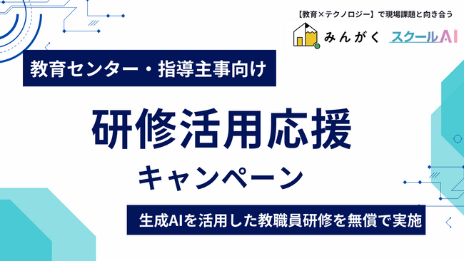 みんがく、教育センター・指導主事向け「研修活用応援キャンペーン」を開始