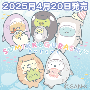 「すみっコぐらし水族館」デザインアイテムが全国の水族館他にて2025年4月20日(日)より発売！