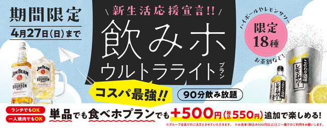【焼肉の和民】新生活応援宣言！！単品でも、食べ放題プランでも+500円（税込550円）で楽しめるハイボールやレモンサワー、お茶割など限定18種が90分飲み放題の「飲みホ ウルトラライト」プラン！