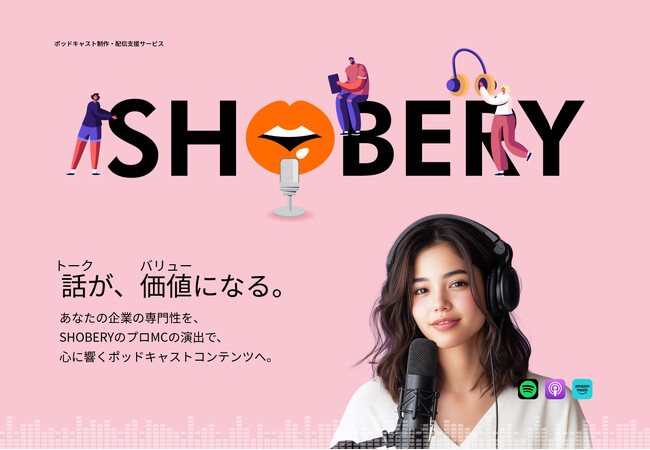 専門BtoBサービス業向け ポッドキャスト制作サービス「SHOBERY」始動