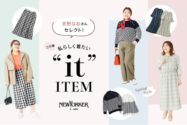 ニューヨーカー ウィメンズ「プラスサイズモデル吉野なおさんがセレクト！この春、私らしく着たい“it”アイテム」を紹介する特集コンテンツを公開。