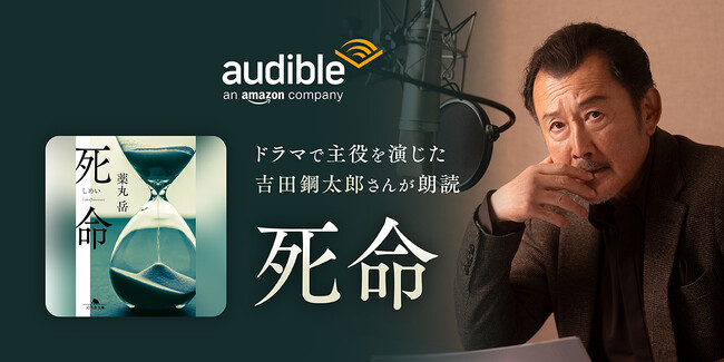Audible、吉田鋼太郎さんの朗読で薬丸岳さんによる小説『死命』を配信開始