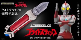 ウルトラレプリカ ブライトスティック 45th ANNIVERSARY VER.