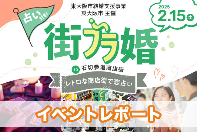 石切参道商店街で街ブラ婚が開催されました！