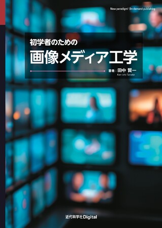 撮像デバイス、表示デバイスなどのハードウェアにも軸足を置いた基礎的な教科書！ 『初学者のための画像メディア工学』発行
