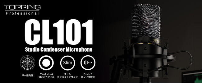 【TOPPING Professional】ピュアでクリアなボーカルレコーディングを叶えるスタジオコンデンサーマイクロフォン「CL101」を4月4日(金)に発売