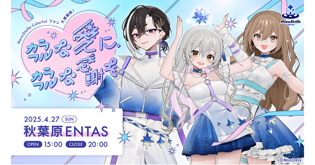 設立1周年記念イベント！Vライバーがファンの方々に「感謝」を伝える「NexuStella Colorful」初の単独オフラインファンミーティングの詳細決定！
