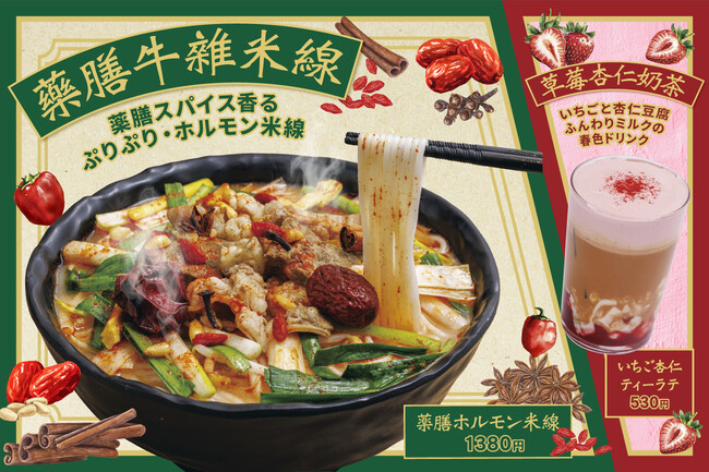 春限定！スパイス×ホルモンの新体験「薬膳ホルモン米線」2025年4月3日（木）より譚仔三哥にて新発売！