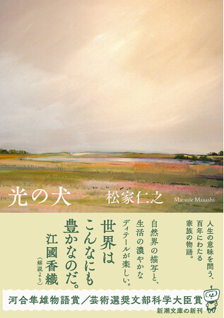 人生の意味を問う、百年にわたる家族の物語。松家仁之が描く傑作長編『光の犬』が3月28日（金）新潮文庫より発売！