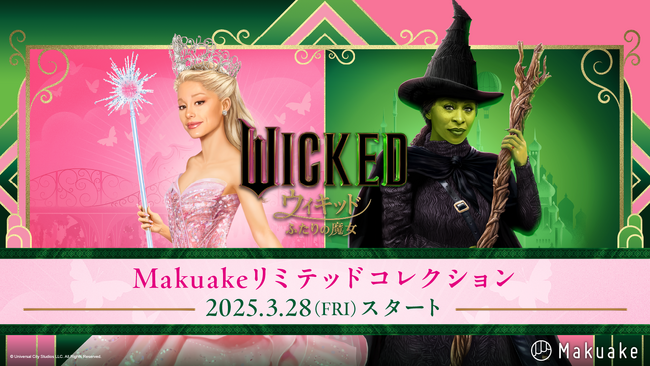 アタラシイものや体験の応援購入サービス「Makuake」にて大ヒット中の映画『ウィキッド ふたりの魔女』とのコラボレーション企画が開始！～ 魔法を日常に。3月28日より多様なプロジェクトが順次開始！～