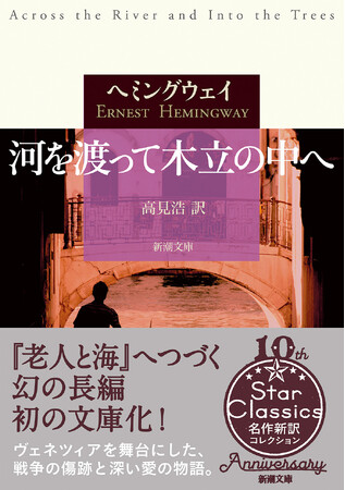 『老人と海』へつづく幻の名作が初の文庫化！世界文学の巨匠・ヘミングウェイによる『河を渡って木立の中へ』（新潮文庫）は、3月28日発売です。