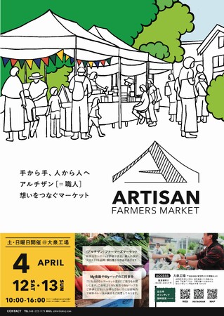 素敵な環境を創造する『(ARTISAN) FARMERS MARKET KAWAGUCHI』が開催決定！
