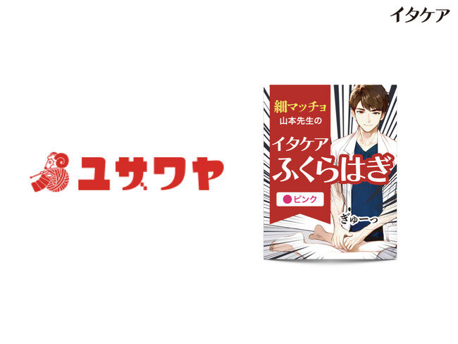 ユザワヤでついに取り扱い開始！全国のユザワヤ店舗にて『イタケアふくらはぎ』が順次販売スタート！イタ気持ちいぃ～～を店頭で体験しよう！