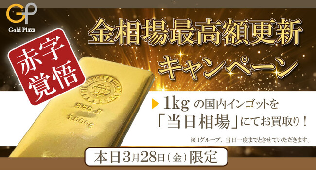 【ゴールドプラザ】速報！金相場16,000円突破！！本日限定、インゴット1kgを相場100％買取キャンペーン！！！