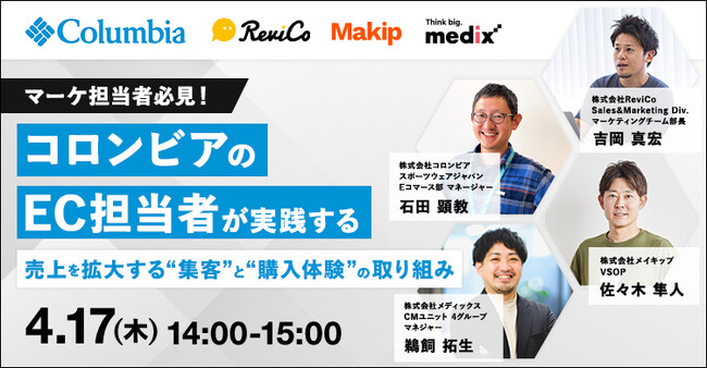【ECマーケ担当者必見！】セミナー「コロンビアのEC担当者が実践する売上を拡大する