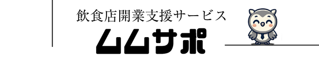 株式会社Tojo、飲食店開業支援サービス「ムムサポ」を2025年4月1日より提供開始