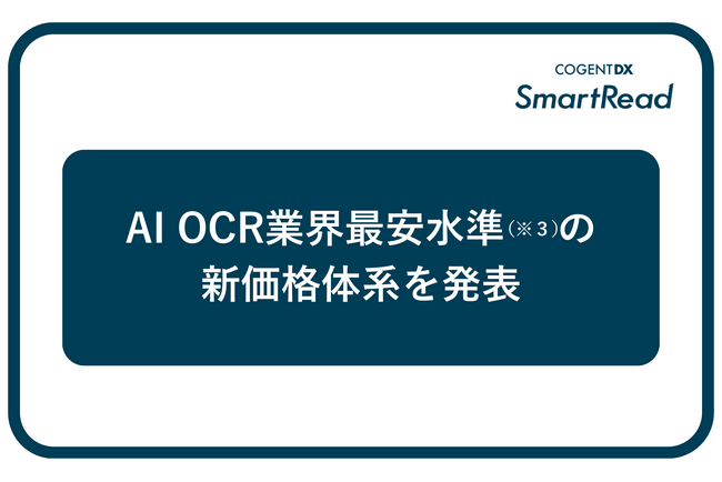 コージェントラボ、高精度のAI OCR「SmartRead」において業界最安水準（※3）の新価格体系を発表