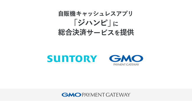 サントリービバレッジソリューションが展開する自販機キャッシュレスアプリ「ジハンピ」に総合決済サービスを提供