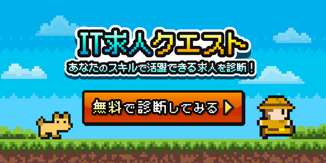 あなたのスキルで活躍できる求人を診断！「IT求人クエスト」をリリース