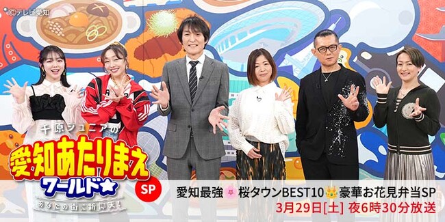 愛知最強“桜タウン”BEST10『愛知あたりまえワールド☆』地元有名グルメ店が作る豪華お花見弁当スペシャル！