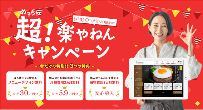 【期間限定】30万円から始められるセルフオーダー『超！楽やねんキャンペーン』