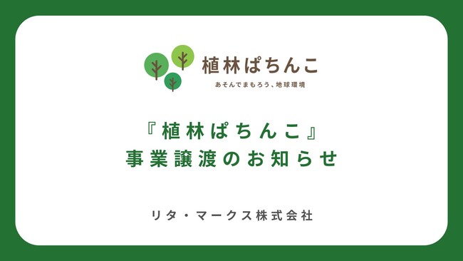 【事業譲渡のお知らせ】「植林ぱちんこ」が、株式会社地球のために へ事業譲渡-さらなる成長を目指して