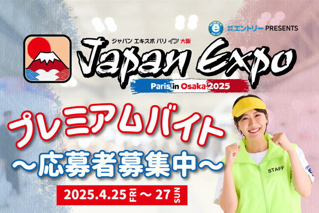 「株式会社エントリー presents Japan Expo Paris in Osaka 2025」で働こう！普段体験できない特別な仕事内容のアルバイト「プレミアムバイトスタッフ」