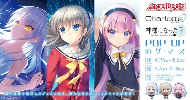 『Angel Beats!&Charlotte&神様になった日』 POP UP in ゲーマーズを2025年4月19日(土)よりゲーマーズにて開催致します！