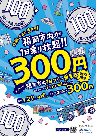 今年も、my routeで買えます!!西鉄・春の新生活応援キャンペーン！300円で福岡市内を走る西鉄の一般路線バスが一日乗り放題!!