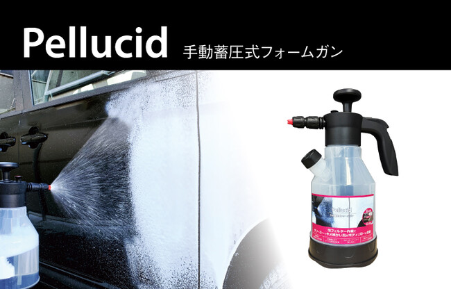 洗車コーティングのペルシードから、きめ細かい泡洗車を叶える、「手動蓄圧式フォームガン」（PCD-219）が新発売。
