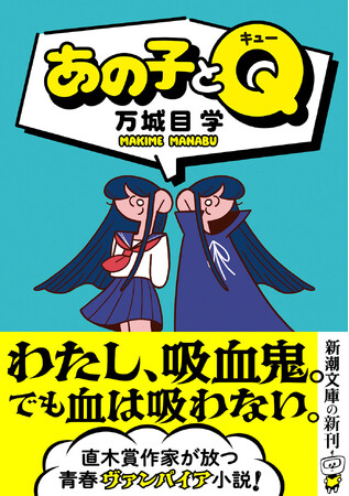 直木賞作家・万城目学が放つ斬新な青春ヴァンパイア小説『あの子とQ』、新潮文庫より3月28日（金）発売！