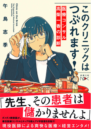 現役医師作家による爽快な「医療×経営」お仕事小説、『このクリニックはつぶれます！　医療コンサル高柴一香の診断』（新潮文庫nex）3月28日発売。