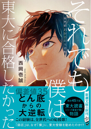 クラスで最下位のどん底から、東大を目指し合格を手にした西岡壱誠さんが、自身の体験を描いた実録小説『それでも僕は東大に合格したかった ─偏差値35からの大逆転─』は、新潮文庫より本日3月28日発売です！