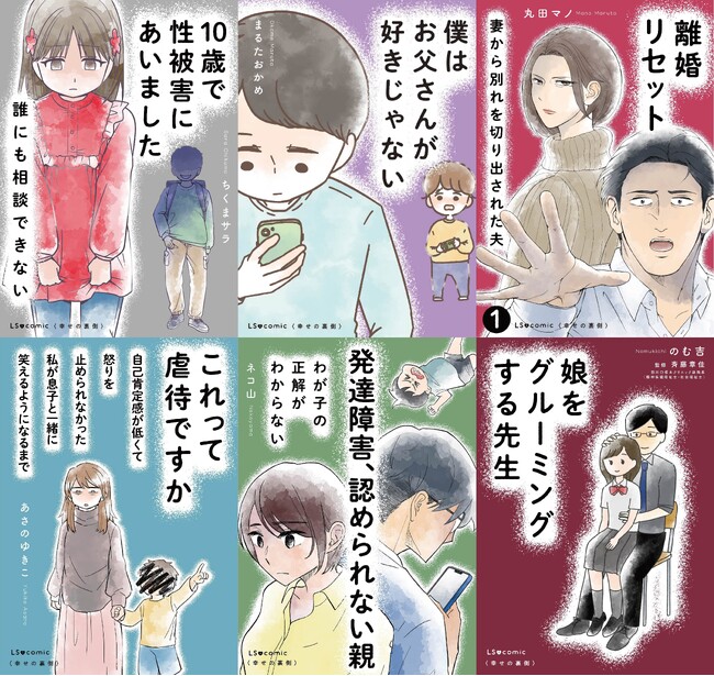 「夫にナイショ」で人気の電子書籍コミックレーベル「LScomic」に、新たにサブレーベル「幸せの裏側」が誕生。