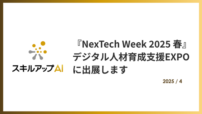 スキルアップNeXt、『NexTech Week 2025 春』に出展。提供実績950社以上のAI/DX人材育成サービスを紹介