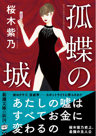 「生きづらさ」を抱えるすべての人に――困難に立ち向かう主人公の成長を描いた桜木紫乃さんの渾身の長編小説『孤蝶の城』は、新潮文庫より本日3月28日発売！