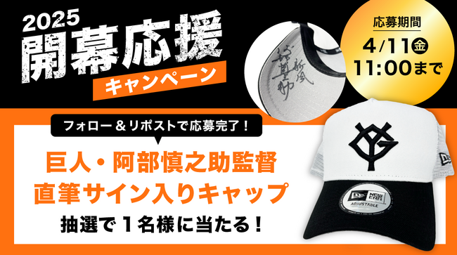 巨人・阿部慎之助監督の直筆サイン入りキャップが抽選で当たる！