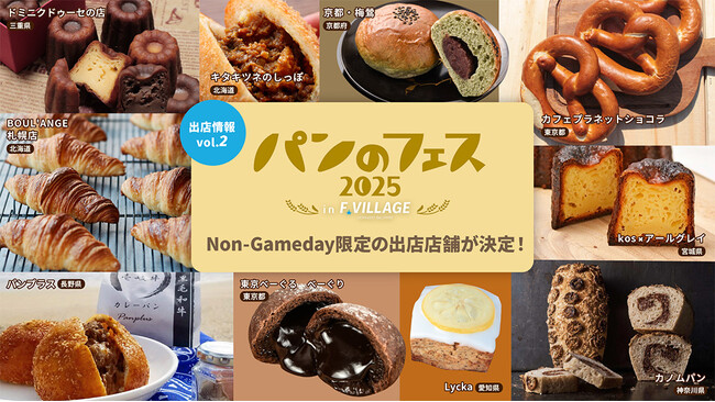 出店情報第2弾！北海道ボールパークFビレッジで開催《パンのフェス2025 in Fビレッジ》5/16(金)～18(日)出店店舗決定！