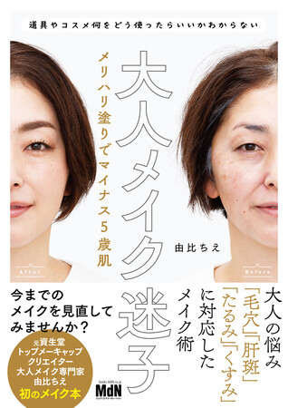 道具やコスメ、何をどう使ったらいいかわからないあなたへ『大人メイク迷子　メリハリ塗りでマイナス5歳肌』発売