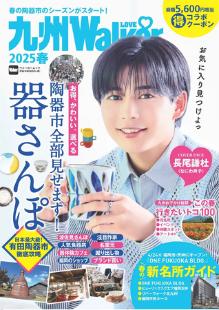 やっぱり素敵！九州の焼物再発見！花の名所など春のおでかけ情報が満載「九州LOVEWalker2025春」を発売