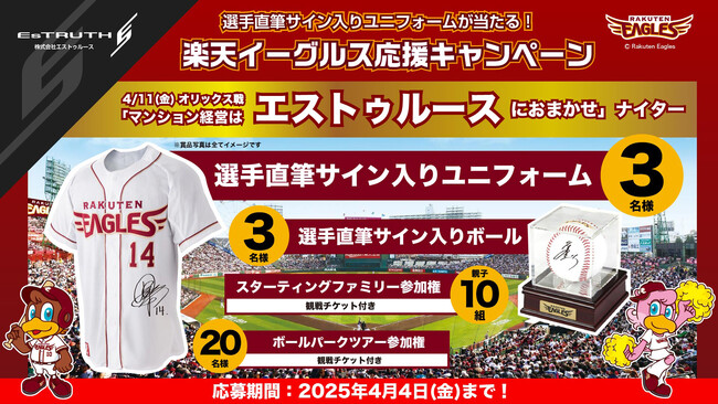 今年も東北を一緒に盛り上げよう！東北楽天ゴールデンイーグルス冠協賛試合「マンション経営はエストゥルースにおまかせナイター」を開催！