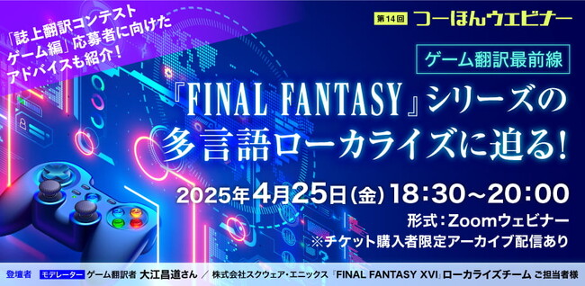 大人気RPG『FINAL FANTASY』シリーズの多言語ローカライズに迫る！ ゲーム翻訳のプロが登壇するウェビナーを開催