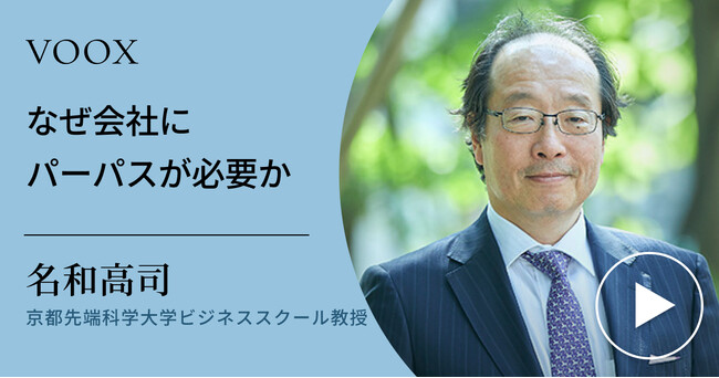 今更聞けないパーパス！京都先端科学大学ビジネススクール教授・名和高司さん『なぜ会社にパーパスが必要か』音声教養メディアVOOXにて、配信開始！
