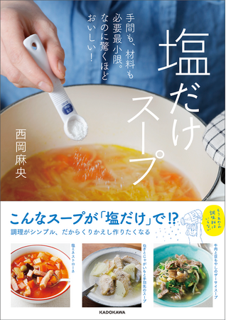 あれこれ調味料も、だしもいらない！　必要最小限の材料と手間で、最大限においしく作れる「塩だけスープ」のレシピ本が登場