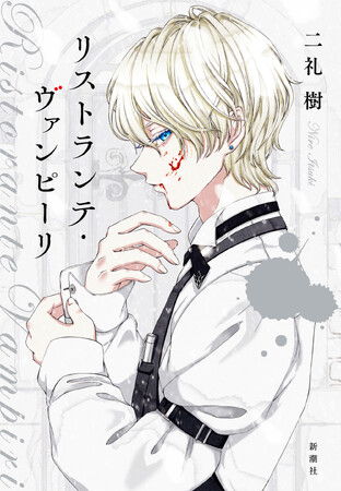 【異例の最速重版！】　衝撃のデビュー作にして最高密度のヴァンパイア・ミステリー、二礼樹『リストランテ・ヴァンピーリ』が即重版達成！！