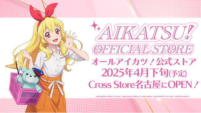 「アイカツ！オフィシャルストア」東海地区初出店！2025年4月下旬(予定)、mozoワンダーシティ4Fの「バンダイナムコ Cross Store名古屋」に常設店新規オープン！