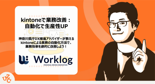 ワークログ、業務分析からkintoneの基本機能を学べる動画教材をUZUZ COLLEGEと共同開発