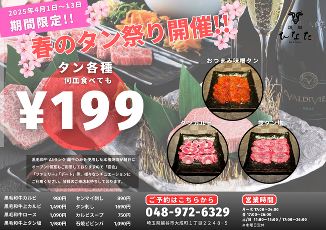 焼肉ひなた 越谷【春のタン祭り】開催!! 人気のタンメニュー各種￥199 2025年4月1日～13日